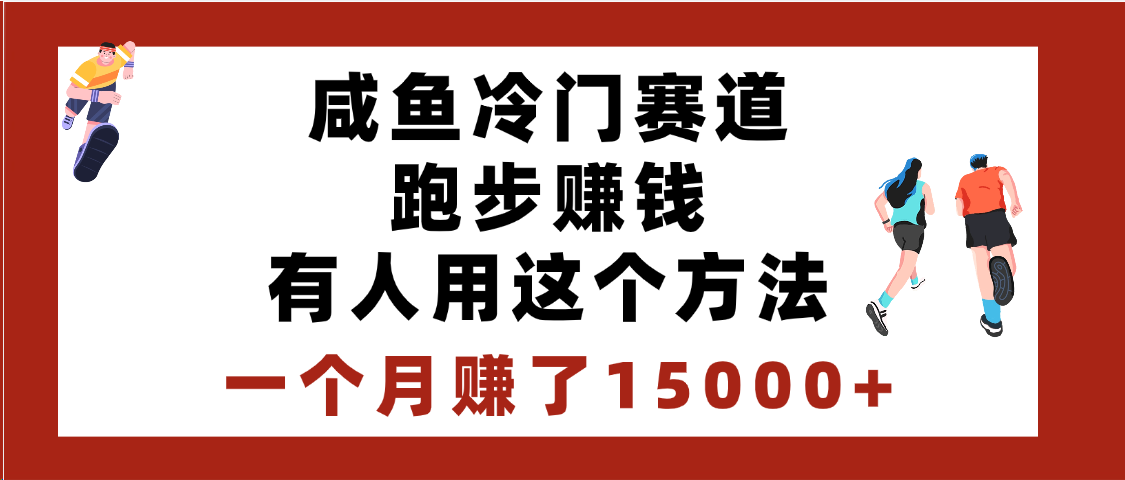 闲鱼冷门赛道跑步赚钱，有人用这个方法，一个月赚了15000+创业吧-网创项目资源站-副业项目-创业项目-搞钱项目创业吧