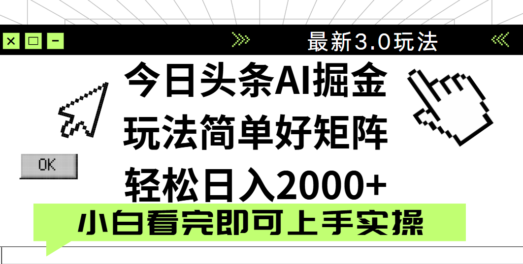 今日头条2025最新3.0玩法，思路简单，复制粘贴，轻松实现矩阵日入2000+创业吧-网创项目资源站-副业项目-创业项目-搞钱项目创业吧