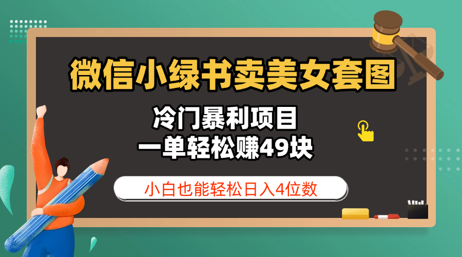 微信小绿书卖美女套图，冷门暴利项目，一单轻松赚49块，小白也能轻松日入4位数创业吧-网创项目资源站-副业项目-创业项目-搞钱项目创业吧