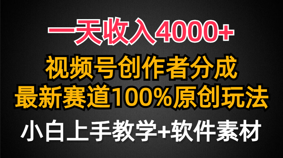 一天收入4000+，视频号创作者分成最新赛道100%原创玩法，小白也可以轻松上手创业吧-网创项目资源站-副业项目-创业项目-搞钱项目创业吧