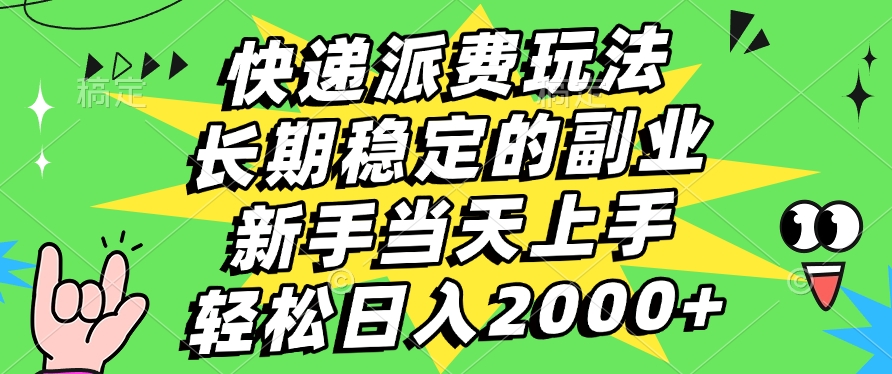 快递回收掘金，长期稳定的副业，新手小白当天上手，轻松日入2000+创业吧-网创项目资源站-副业项目-创业项目-搞钱项目创业吧