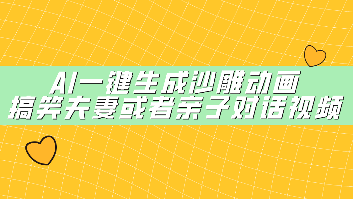 AI一键生成沙雕动画，搞笑夫妻或者亲子对话视频创业吧-网创项目资源站-副业项目-创业项目-搞钱项目创业吧