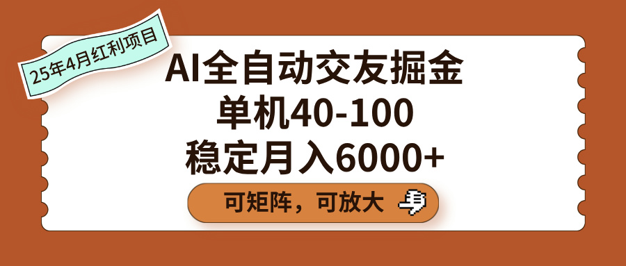 AI全自动交友掘金，单机40-100，可矩阵可放大，稳定月入6000+创业吧-网创项目资源站-副业项目-创业项目-搞钱项目创业吧