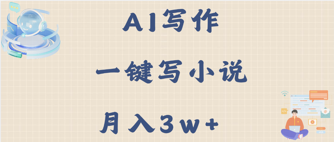 AI写作，无需手动，一键写小说，月入3w+创业吧-网创项目资源站-副业项目-创业项目-搞钱项目创业吧
