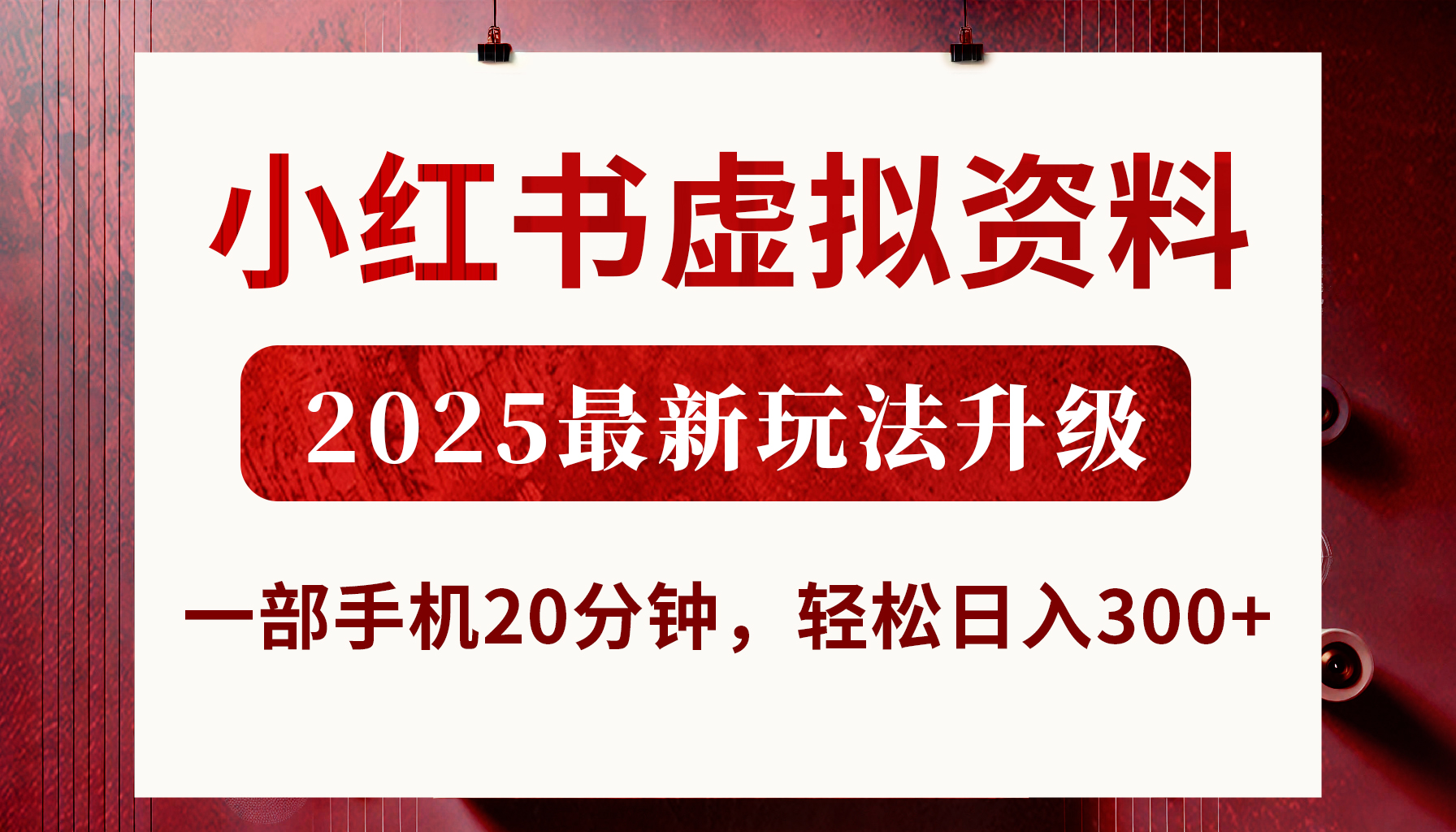 小红书虚拟资料，2025最新玩法升级，一部手机20分钟，轻松日入300+创业吧-网创项目资源站-副业项目-创业项目-搞钱项目创业吧