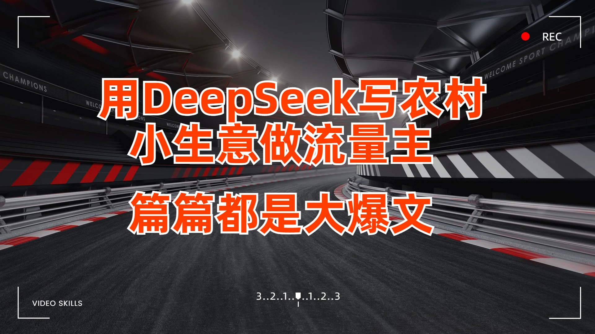 用DeepSeek写农村小生意做流量主，篇篇都是大爆文创业吧-网创项目资源站-副业项目-创业项目-搞钱项目创业吧