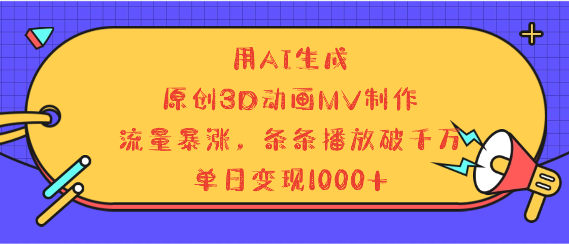 用AI生成，3D动画MV制作，流量暴涨，条条播放量破千万，单日变现1000+创业吧-网创项目资源站-副业项目-创业项目-搞钱项目创业吧