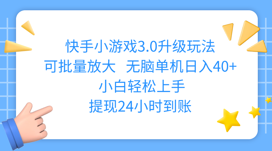 快手小游戏3.0升级玩法,可批量放大,无脑单机日入40+,小白轻松上手,提现24小时到账创业吧-网创项目资源站-副业项目-创业项目-搞钱项目创业吧