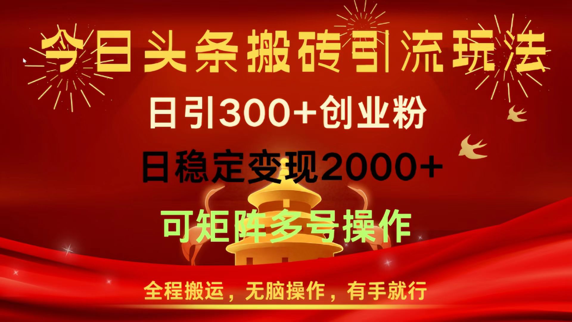 今日头条搬砖引流玩法，日引300+创业粉，日稳定变现2000+，全程搬运，无脑操作，有手就行，可矩阵多号操作创业吧-网创项目资源站-副业项目-创业项目-搞钱项目创业吧
