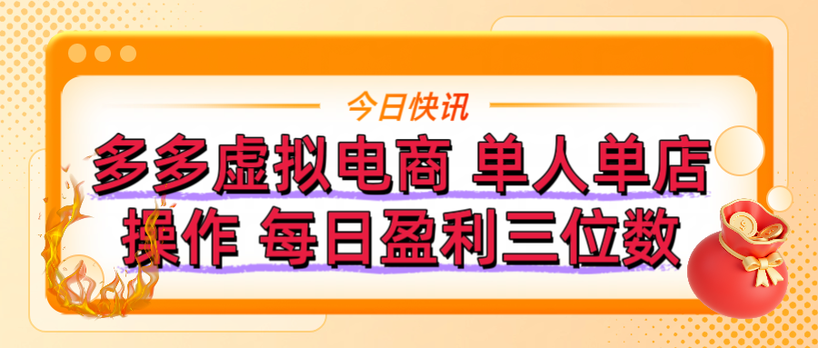 拼多多虚拟电商 单人单店操作 可批量操作 每日盈利三位数创业吧-网创项目资源站-副业项目-创业项目-搞钱项目创业吧
