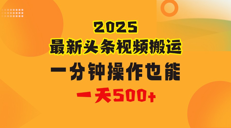 花一分钟时间头条搬运视频，也能一天500＋，普通人都可以做的副业，揭秘头条视频最新热门玩法创业吧-网创项目资源站-副业项目-创业项目-搞钱项目创业吧