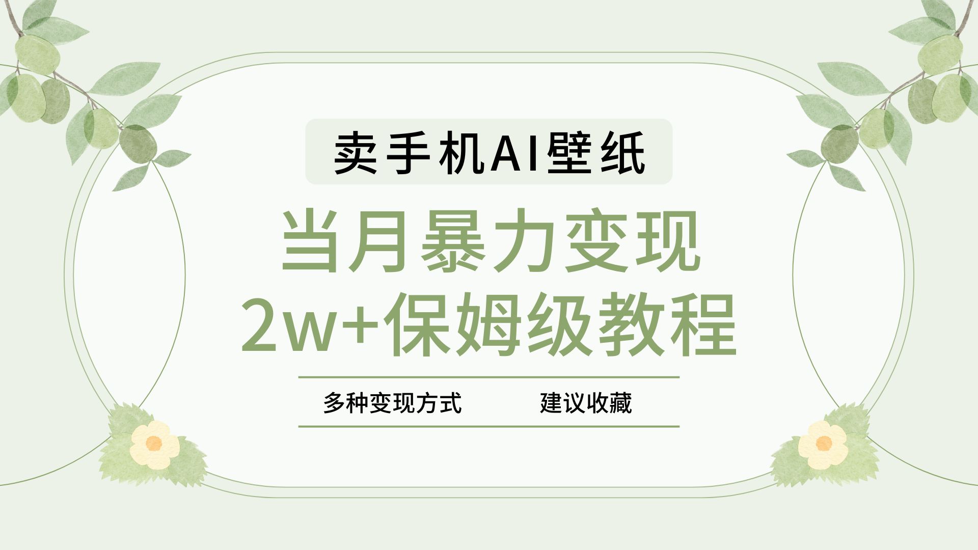 2025年最新蓝海赛道，卖手机AI壁纸，一单4.9，一个月销售5000多份，当月暴力变现2w+保姆级教程创业吧-网创项目资源站-副业项目-创业项目-搞钱项目创业吧