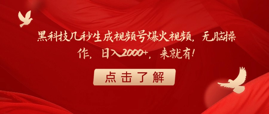黑科技几秒生成视频号爆火视频，无脑操作，日入2000+，来就有！创业吧-网创项目资源站-副业项目-创业项目-搞钱项目创业吧