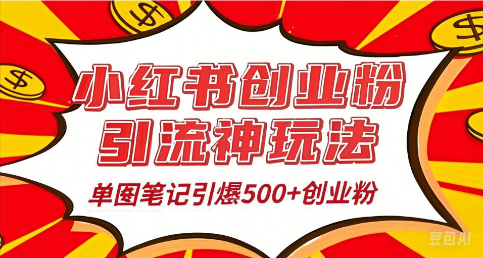 25年最新实测小红书爆文日引500＋创业粉创业吧-网创项目资源站-副业项目-创业项目-搞钱项目创业吧