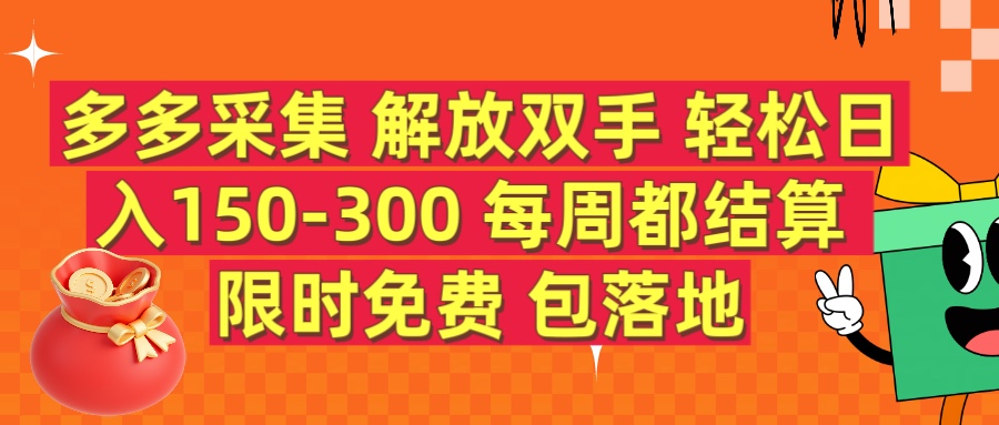 多多采集 解放双手 轻松日入150-300 每天都结算 限时免费创业吧-网创项目资源站-副业项目-创业项目-搞钱项目创业吧