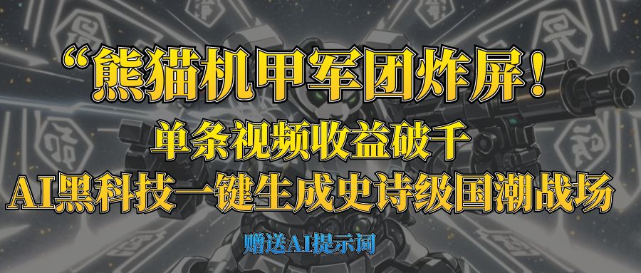 “熊猫机甲军团炸屏！单条视频收益破千，AI黑科技一键生成史诗级国潮战场创业吧-网创项目资源站-副业项目-创业项目-搞钱项目创业吧