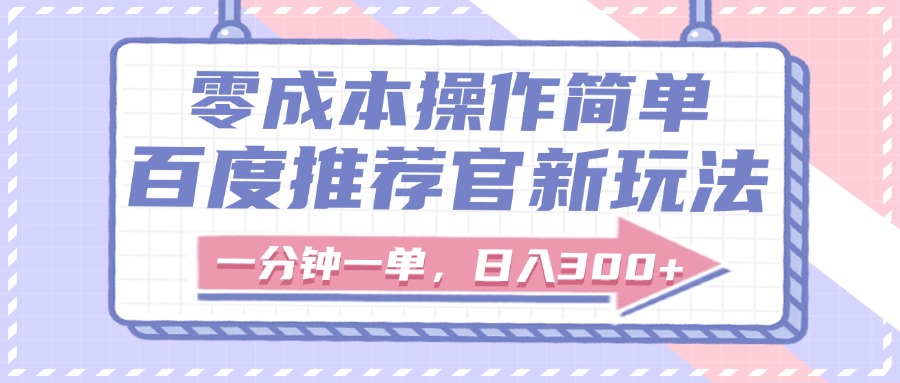 百度推荐官新玩法，零成本操作简单，一分钟一单，日入300+创业吧-网创项目资源站-副业项目-创业项目-搞钱项目创业吧