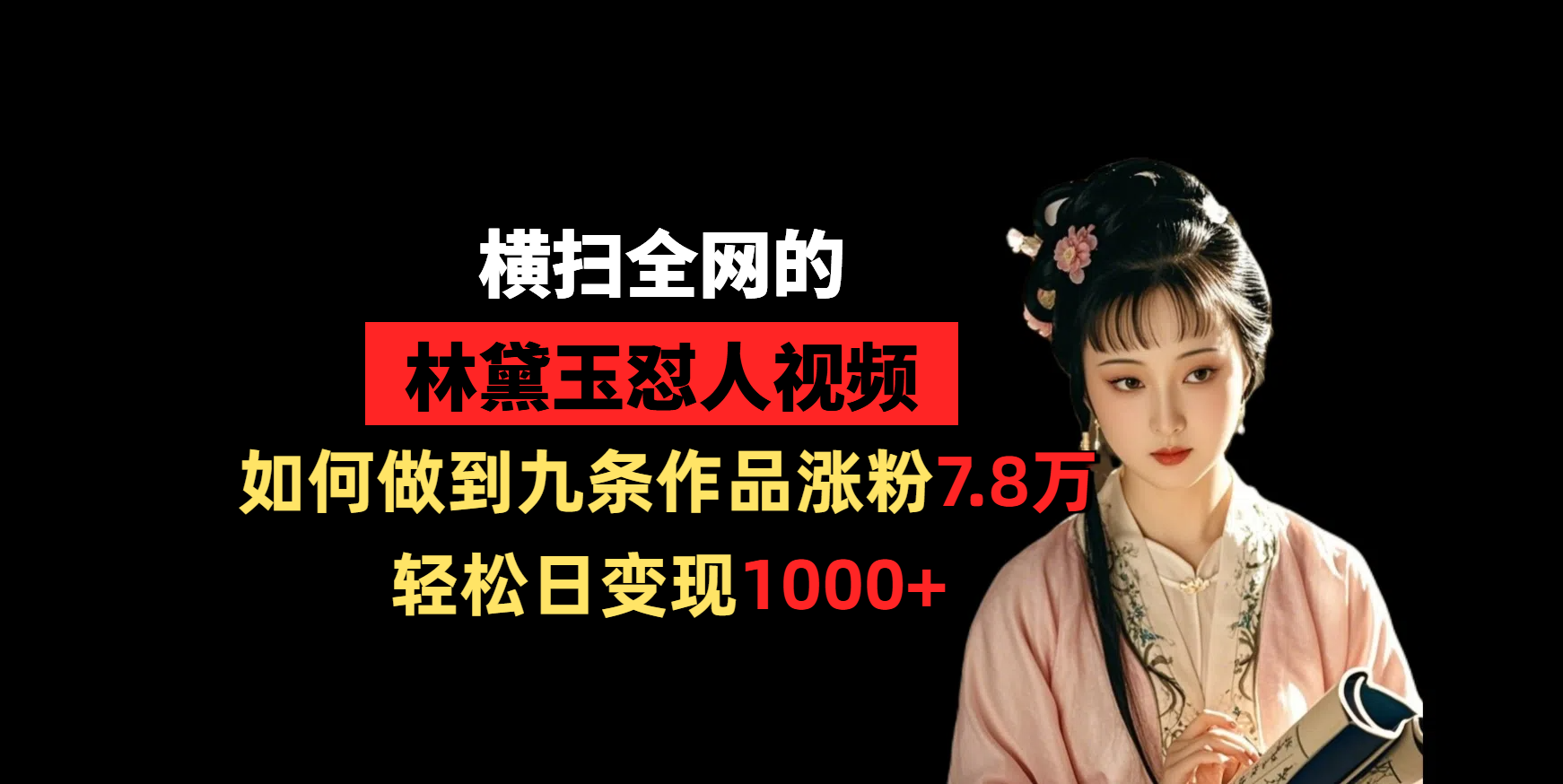 横扫全网的林黛玉怼人视频，如何做到九条作品涨粉7.8万，轻松日变现1000+创业吧-网创项目资源站-副业项目-创业项目-搞钱项目创业吧