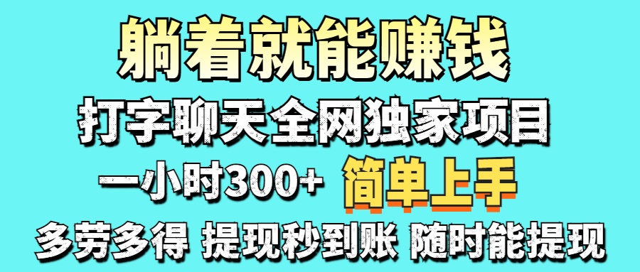 打字聊天项目 打字聊天就有米  一天100-1000左右创业吧-网创项目资源站-副业项目-创业项目-搞钱项目创业吧
