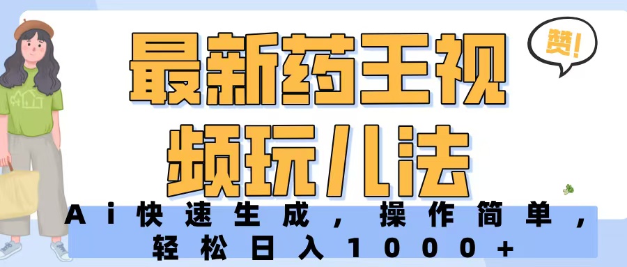 最新药王视频玩儿法，Ai快速生成，操作简单，轻松日入1000+创业吧-网创项目资源站-副业项目-创业项目-搞钱项目创业吧