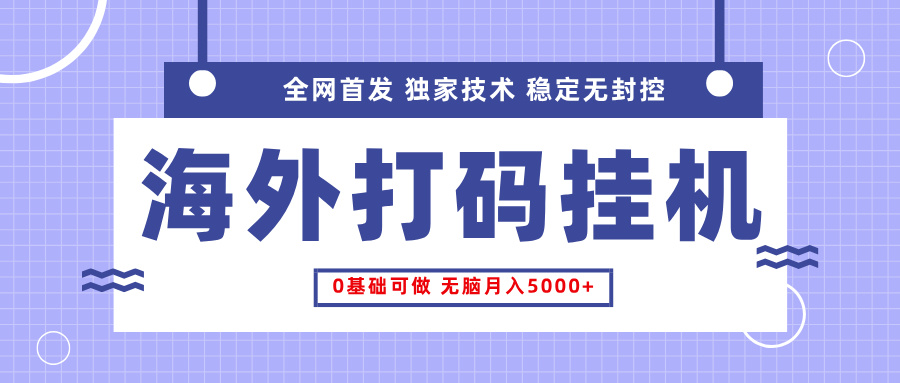 全网首发，海外TCJ挂机，独家技术，全自动撸美金，无脑月入5000+创业吧-网创项目资源站-副业项目-创业项目-搞钱项目创业吧