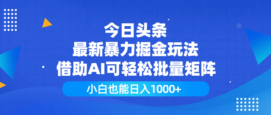 今日头条最新暴力掘金玩法，借助AI可轻松批量矩阵，小白也能日入1000+创业吧-网创项目资源站-副业项目-创业项目-搞钱项目创业吧