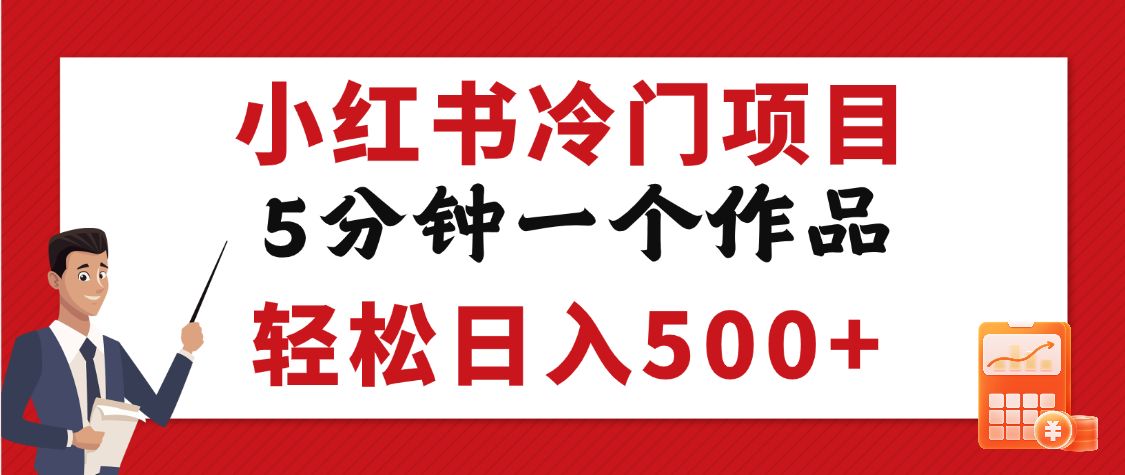 小红书冷门项目，5分钟一个原创作品，轻松日入500+创业吧-网创项目资源站-副业项目-创业项目-搞钱项目创业吧
