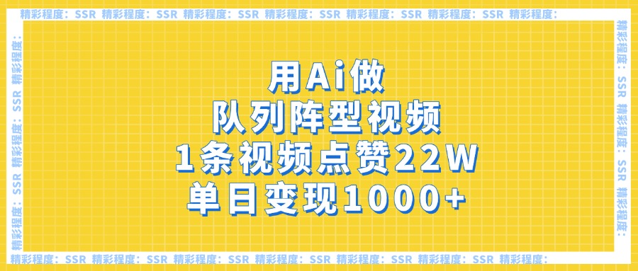 用Ai做队列阵型视频，1条视频点赞22W，单日变现1000+创业吧-网创项目资源站-副业项目-创业项目-搞钱项目创业吧