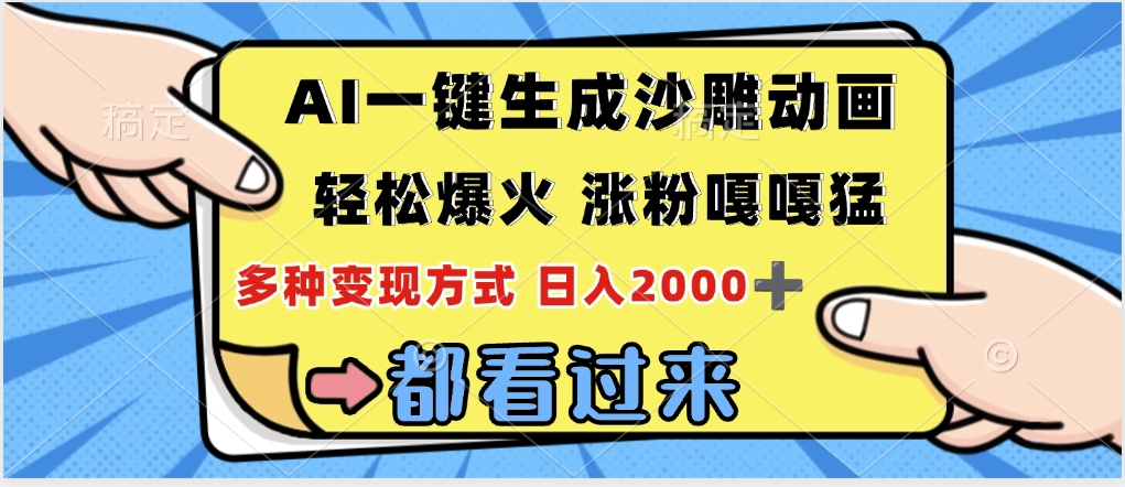 ai一键生成沙雕动画，轻松爆火，单日变现1000➕创业吧-网创项目资源站-副业项目-创业项目-搞钱项目创业吧