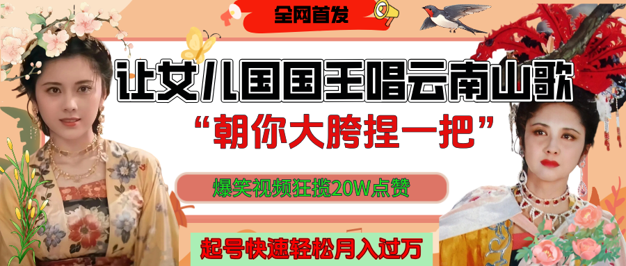 让女儿国国王开口唱云南山歌“朝你大垮捏一把”，爆笑视频狂揽点赞20W，熟练后起号快轻松月入过万！创业吧-网创项目资源站-副业项目-创业项目-搞钱项目创业吧