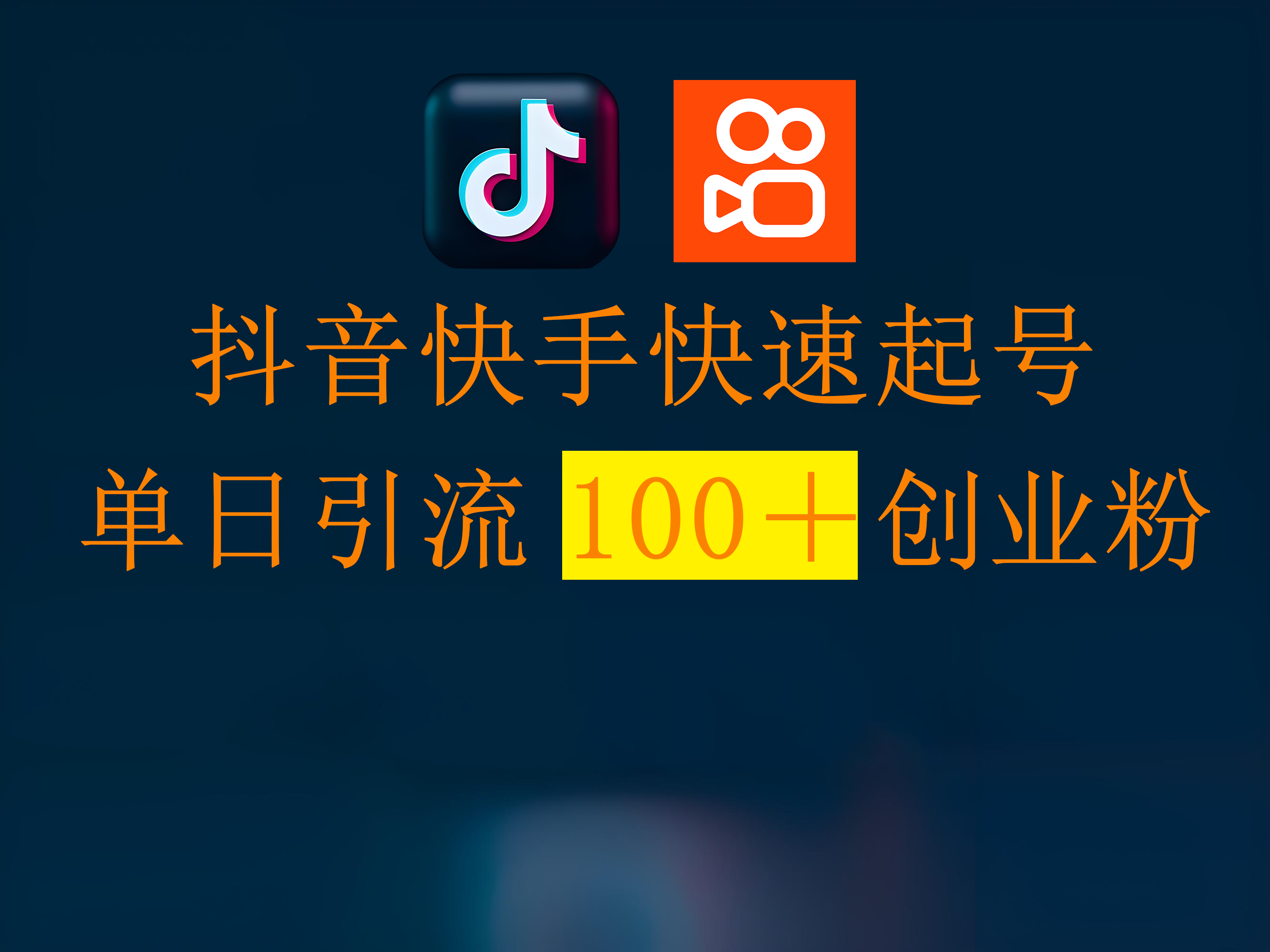 抖音快手快速起号，单日引流100＋创业粉创业吧-网创项目资源站-副业项目-创业项目-搞钱项目创业吧