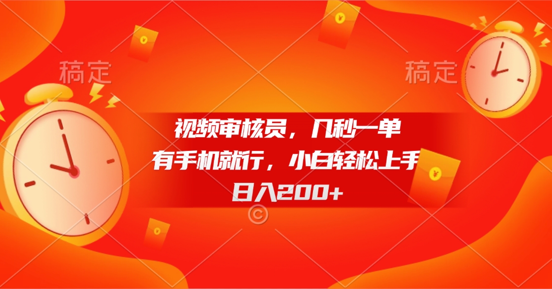 视频审核员，几秒一单，有手机就行，小白轻松上手，日入200+创业吧-网创项目资源站-副业项目-创业项目-搞钱项目创业吧