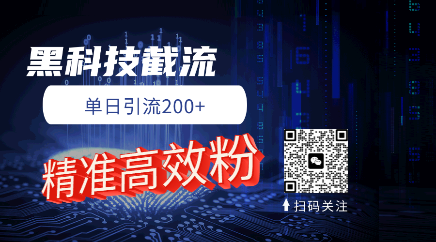 黑科技玩法 精准高效 日引200+创业吧-网创项目资源站-副业项目-创业项目-搞钱项目创业吧