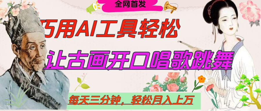 世界名人名言，让古画开口说话唱歌跳舞，流量爆炸，用AI工具每天10分钟，轻松月入过万创业吧-网创项目资源站-副业项目-创业项目-搞钱项目创业吧