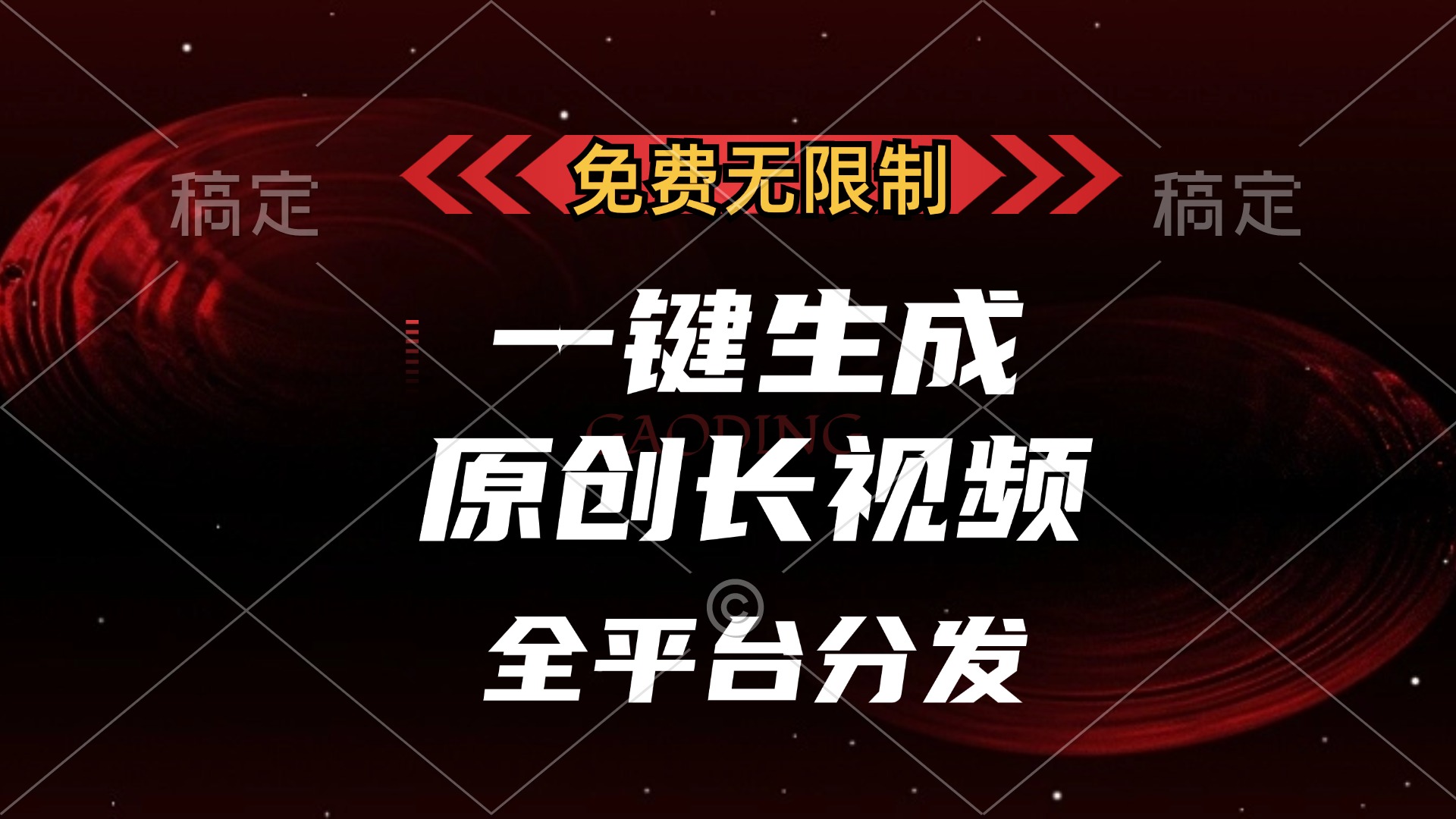 免费无限制，一键生成原创长视频，可发全平台，单账号日入2000+创业吧-网创项目资源站-副业项目-创业项目-搞钱项目创业吧