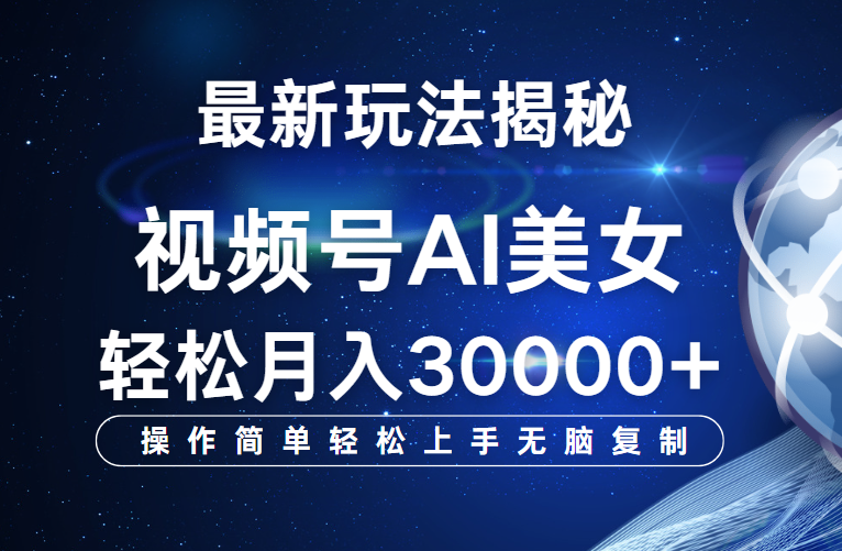 视频号最新玩法揭秘，当天起号，拉爆流量收益，小白也能轻松月入30000+创业吧-网创项目资源站-副业项目-创业项目-搞钱项目创业吧