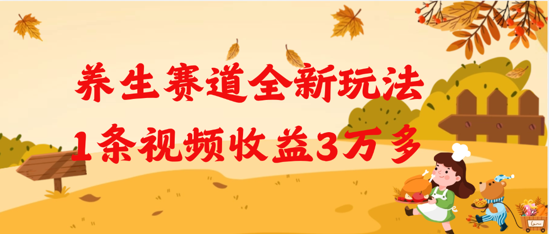 养生赛道全新玩法，1条视频就有3万多的收益创业吧-网创项目资源站-副业项目-创业项目-搞钱项目创业吧
