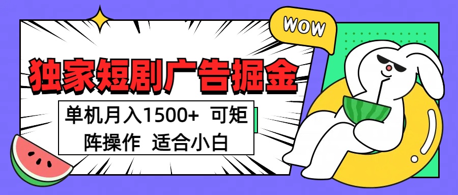 短剧掘金 单机月入1500  可矩阵操作 适合小白创业吧-网创项目资源站-副业项目-创业项目-搞钱项目创业吧