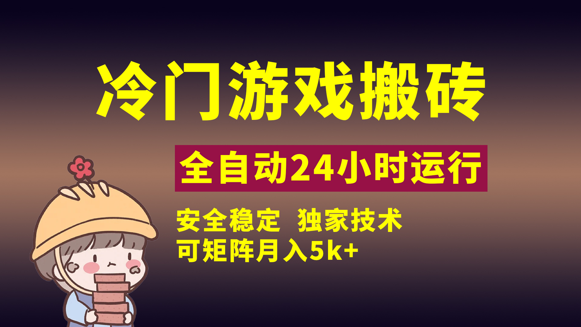 冷门游戏全自动搬砖，独家技术，稳定无风险，可矩阵月入5k，小白可做创业吧-网创项目资源站-副业项目-创业项目-搞钱项目创业吧