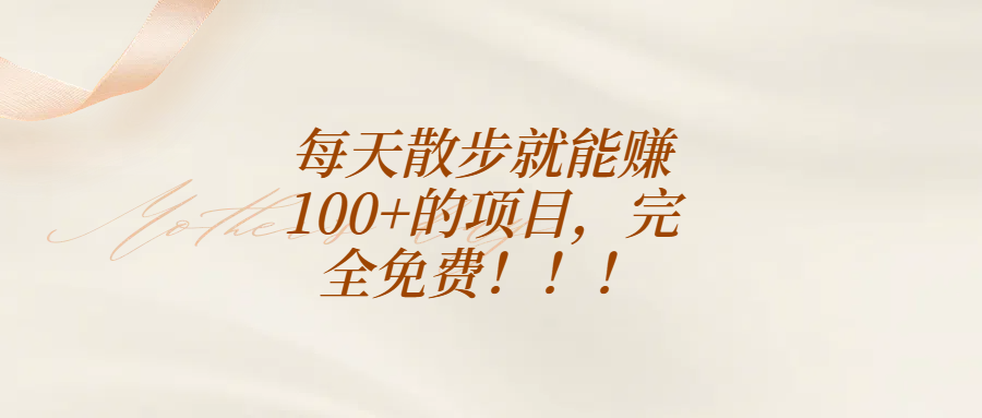 每天散步就能赚100+的项目，完全免费！！！创业吧-网创项目资源站-副业项目-创业项目-搞钱项目创业吧