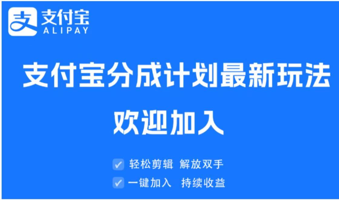 支付宝分成计划顶级玩法 简单操作 长期稳定创业吧-网创项目资源站-副业项目-创业项目-搞钱项目创业吧