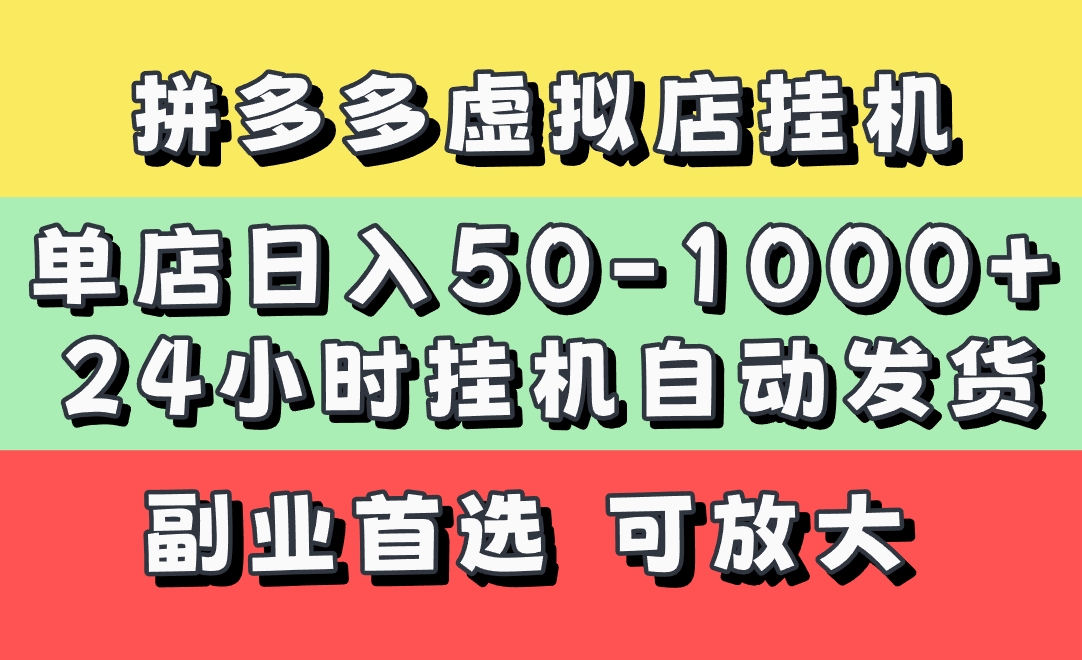 拼多多虚拟店，单店日利润50-1000+，电脑24小时挂机全自动发货，长久稳定新手首选项目，可批量放大操作创业吧-网创项目资源站-副业项目-创业项目-搞钱项目创业吧