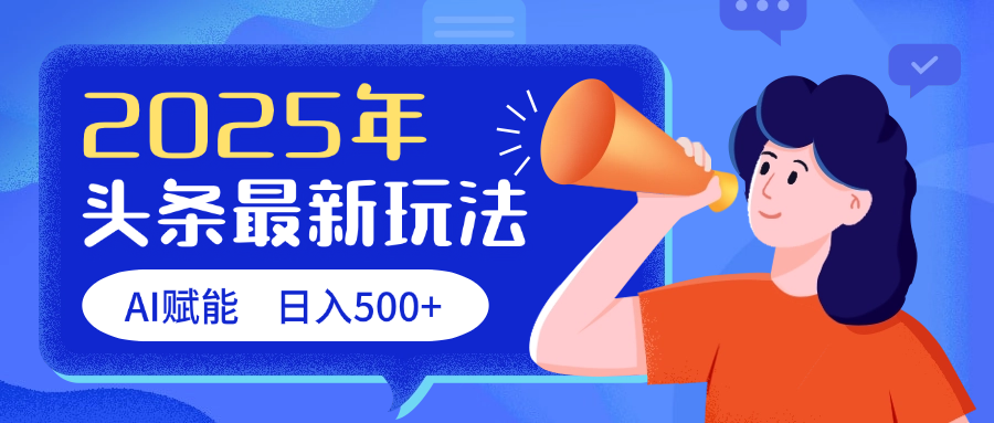 2025头条最新玩法 AI赋能 单日收益500+创业吧-网创项目资源站-副业项目-创业项目-搞钱项目创业吧