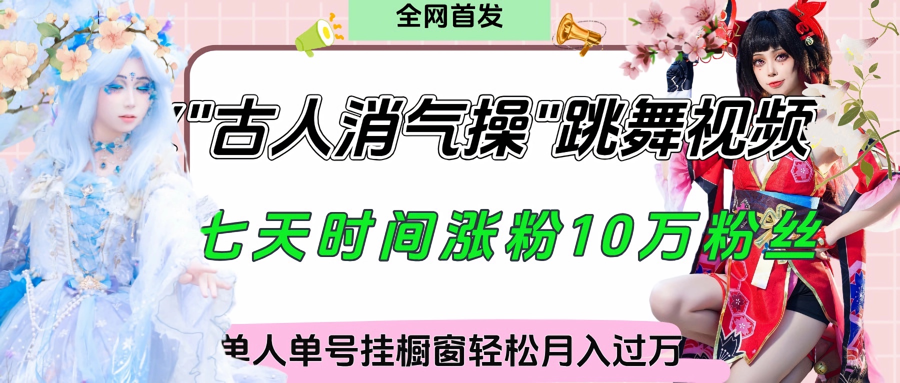 爆火“古人消气养生操”实战拆解，找准视频风口轻松起号，挂橱窗卖货轻轻松松月入过万创业吧-网创项目资源站-副业项目-创业项目-搞钱项目创业吧