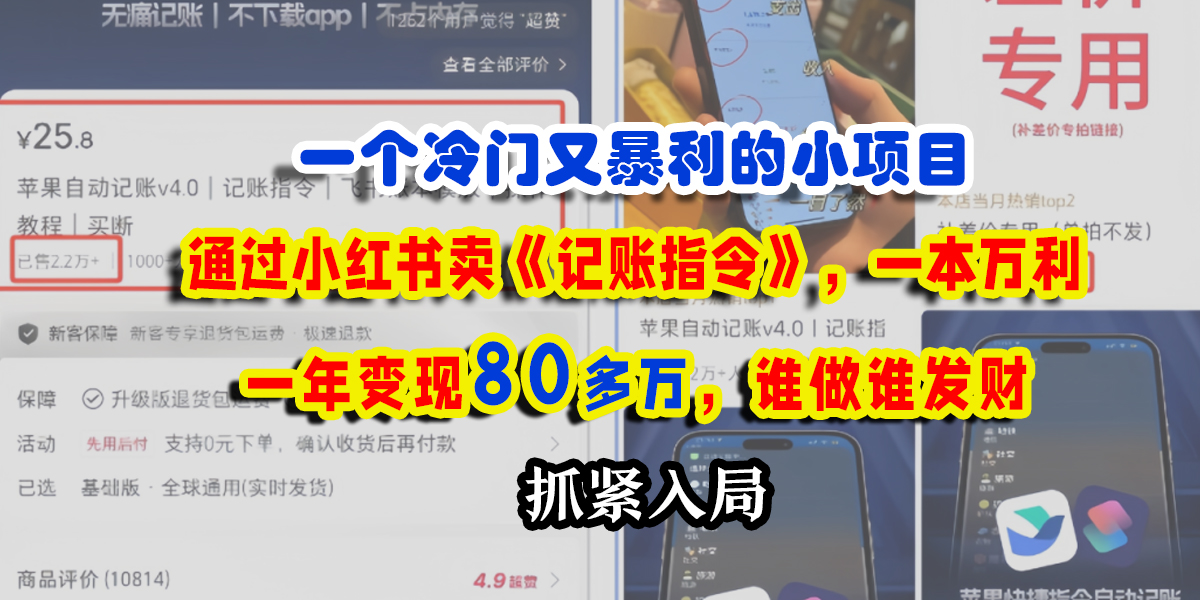 一个冷门又暴利的小项目，通过小红书卖《记账指令》，一本万利，一年变现80多万，谁做谁发财创业吧-网创项目资源站-副业项目-创业项目-搞钱项目创业吧