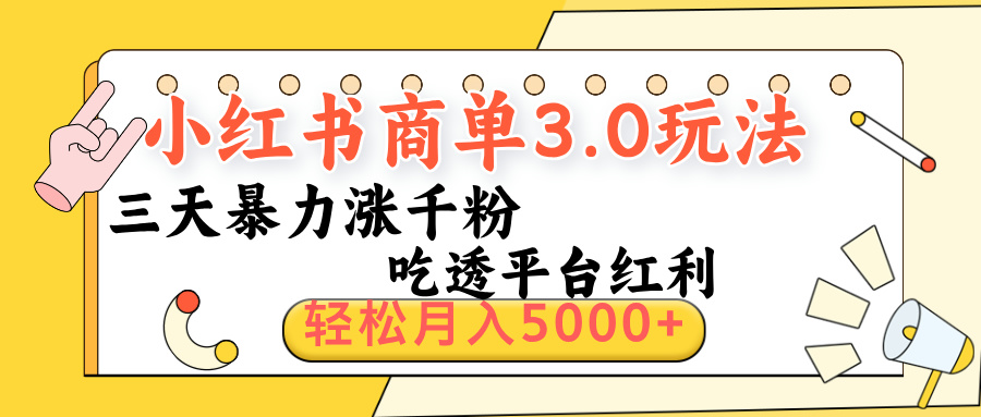 小红书商单3.0最新玩法，三天暴力涨千粉，吃透平台红利，轻松月入5000+创业吧-网创项目资源站-副业项目-创业项目-搞钱项目创业吧