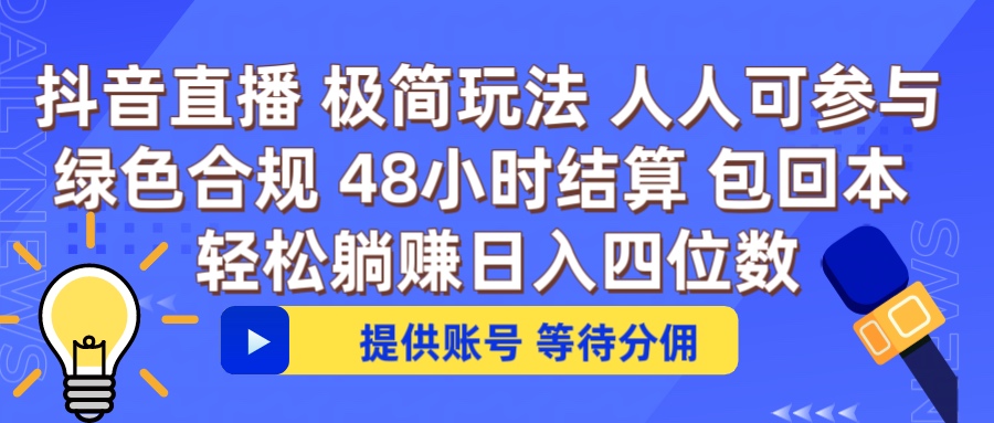 抖音直播 提供账号即可 不违规不封号 纯绿色 轻松月入四位数创业吧-网创项目资源站-副业项目-创业项目-搞钱项目创业吧