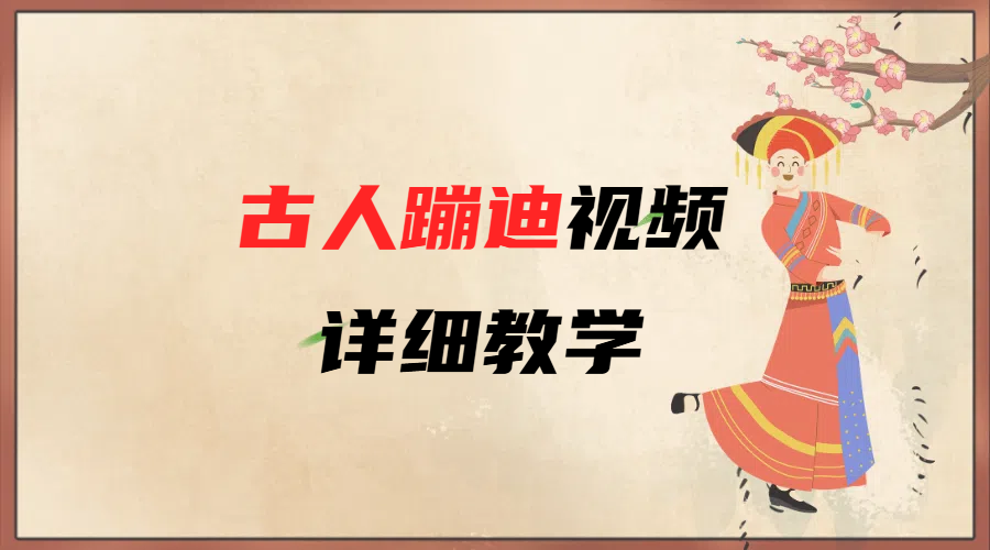 AI古人蹦迪视频详细教学创业吧-网创项目资源站-副业项目-创业项目-搞钱项目创业吧