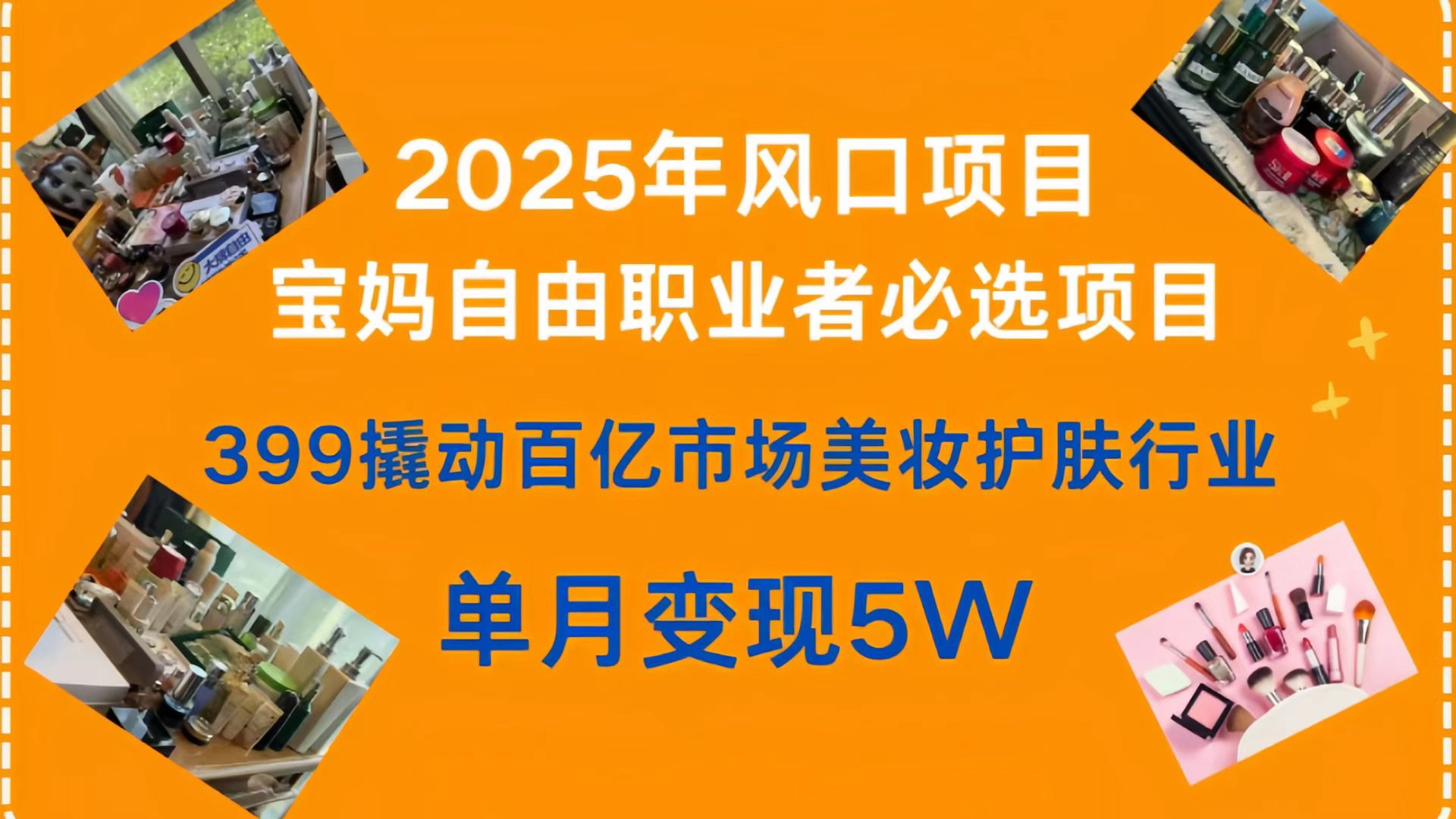 399撬动百亿市场美妆护肤行业，2025年风口项目，宝妈，自由职业者必选项目创业吧-网创项目资源站-副业项目-创业项目-搞钱项目创业吧