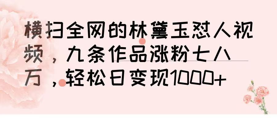 横扫全网的林黛玉怼人视频，九条作品涨粉七八万，轻松日变现 1000➕创业吧-网创项目资源站-副业项目-创业项目-搞钱项目创业吧